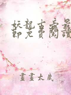 妖龙古帝最新章节免费阅读