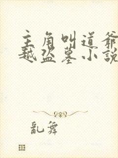 主角叫道爷的穿越盗墓小说