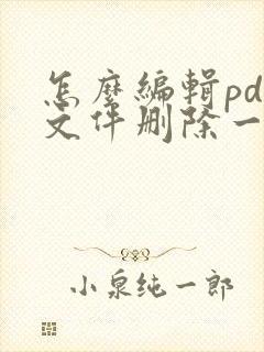 怎么编辑pdf文件删除一页