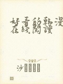 好看的韩漫免费在线阅读