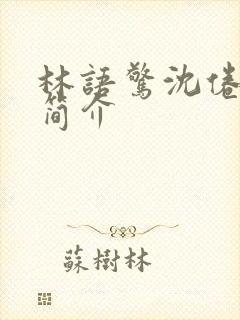 林语惊沈倦小说简介