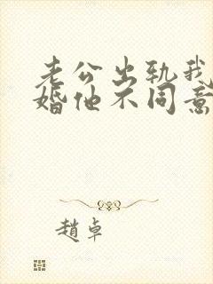 老公出轨我要离婚他不同意怎么办