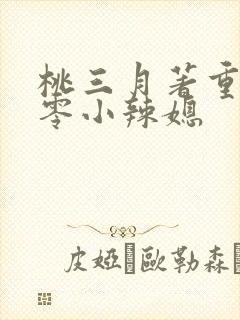 桃三月著重生七零小辣媳