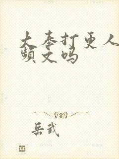 大奉打更人是男频文吗