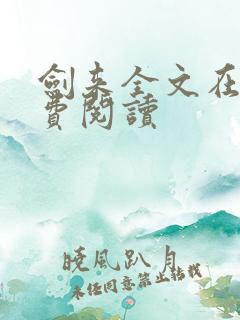 剑来全文在线免费阅读