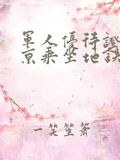 军人优待证在北京乘坐地铁公交免费吗