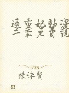 通灵妃动漫版第二季免费观看完整版