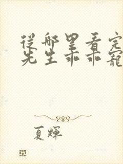 从哪里看完结霍先生乖乖宠我