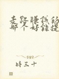 走路赚钱的软件哪个好能提现微信