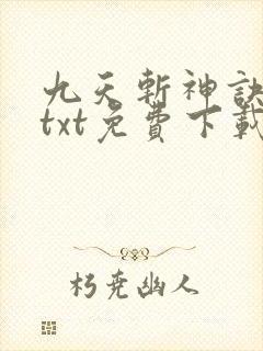 九天斩神诀小说txt免费下载