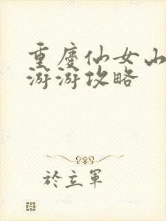 重庆仙女山三日游游攻略