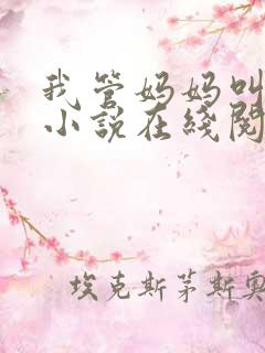 我管妈妈叫女儿小说在线阅读