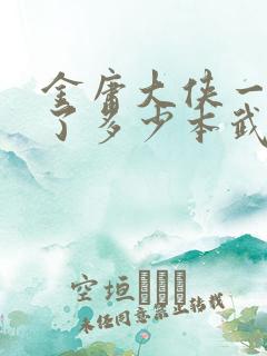 金庸大侠一共写了多少本武侠小说