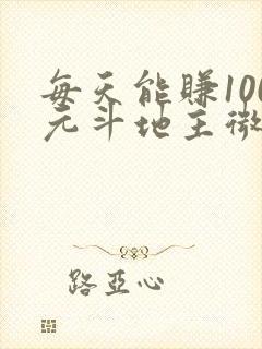 每天能赚100元斗地主微信