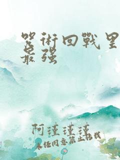 咒术回战里面谁最强