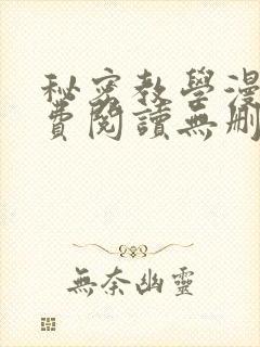 秘密教学漫画免费阅读无删减看