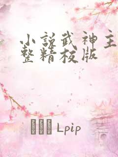 小说武神主宰完整精校版
