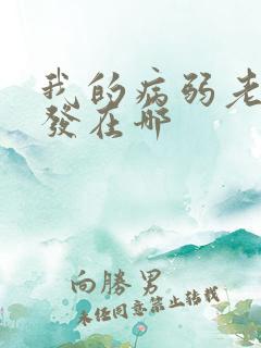 我的病弱老婆首发在哪