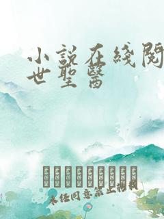 小说在线阅读绝世圣医