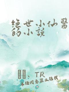 绝世小仙医张东的小说