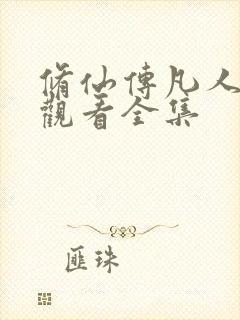 修仙传凡人在线观看全集