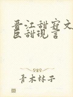 晋江甜宠文推荐巨甜现言