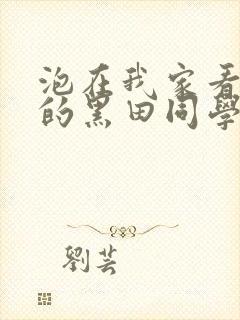 泡在我家看漫画的黑田同学动漫观看