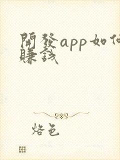 开发app如何赚钱