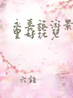 永嘉旅游景点哪里好玩儿