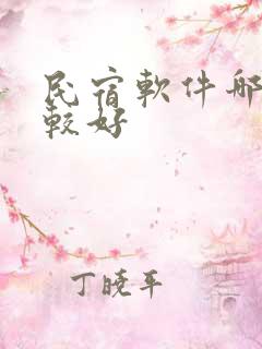 民宿软件哪个比较好