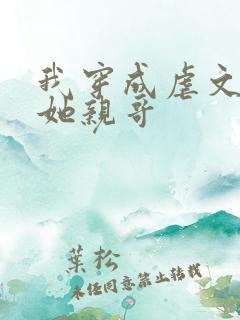 我穿成虐文女主她亲哥