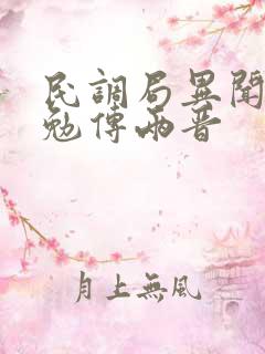 民调局异闻录之勉传两晋