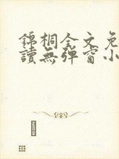 锦桐全文免费阅读无弹窗小说