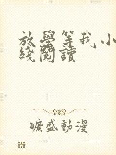 放学等我小说在线阅读