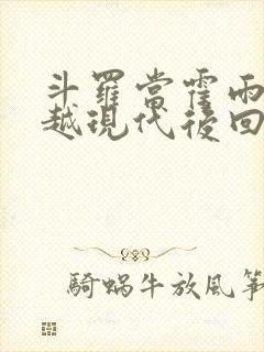 斗罗当霍雨浩穿越现代后回来