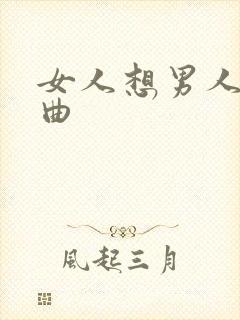 女人想男人的歌曲