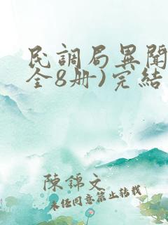 民调局异闻录(全8册)完结版