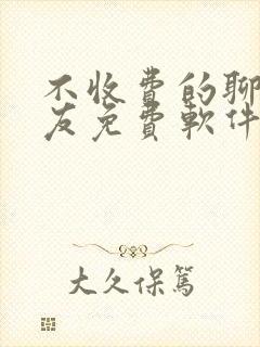 不收费的聊天交友免费软件