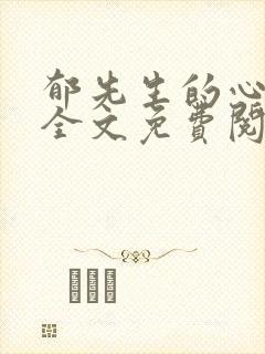 郁先生的心尖宠全文免费阅读