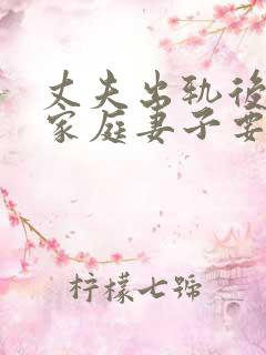 丈夫出轨后回归家庭妻子要怎样做