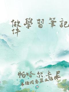 做学习笔记的软件