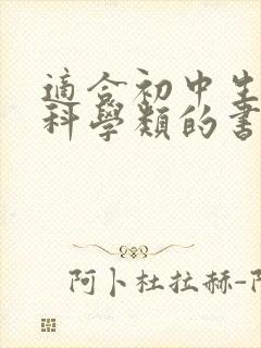 适合初中生看的科学类的书籍