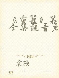 《灵笼》第二季全集观看免费高清版