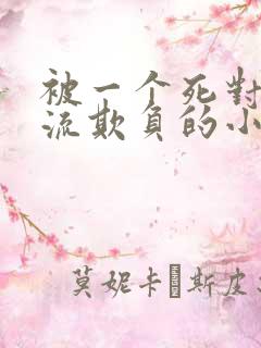 被一个死对头轮流欺负的小说双男主