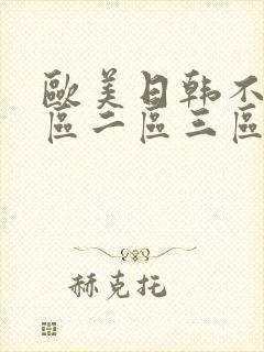 欧美日韩不卡一区二区三区在线