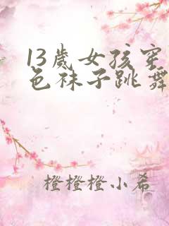 13岁女孩穿白色袜子跳舞