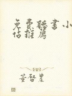 免费听书小说网站推荐