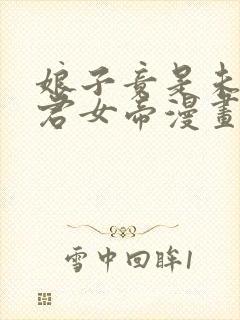 娘子竟是未来暴君女帝漫画免费阅读漫画