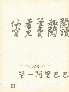 仙者笔趣阁无弹窗免费阅读