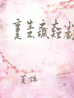 重生之大小姐又美又飒短剧